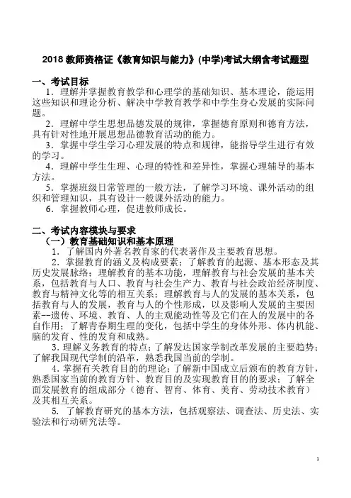 2018教师资格证《教育知识与能力》(中学)考试大纲含考试题型