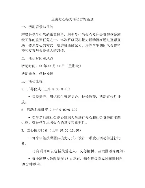 班级爱心接力活动方案策划