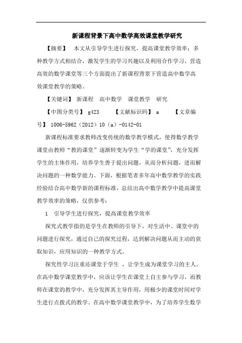 新课程背景下高中数学高效课堂教学论文