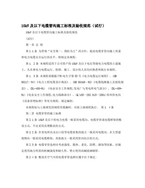 10kV及以下电缆管沟施工标准及验收规范(试行)
