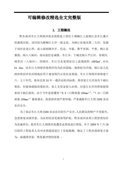 水毁工程修复工程实施方案(样板)【可编辑全文】