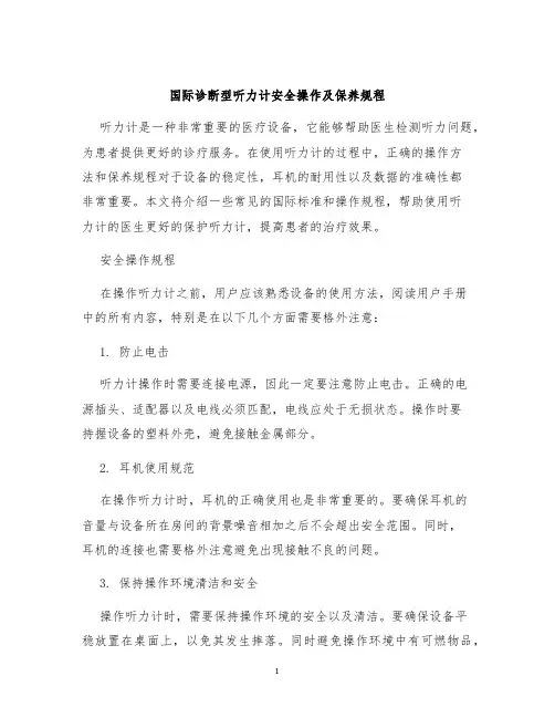 国际诊断型听力计安全操作及保养规程