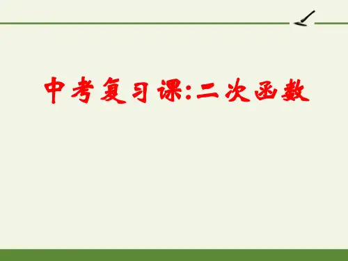 中考复习二次函数复习课PPT课件
