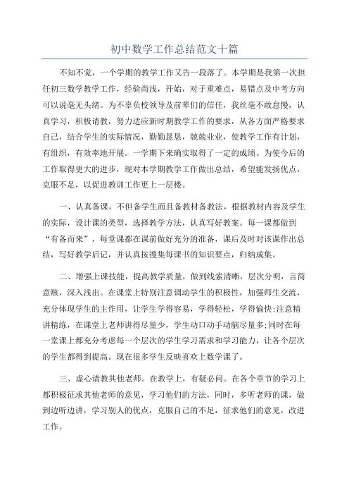 初中数学工作总结范文十篇