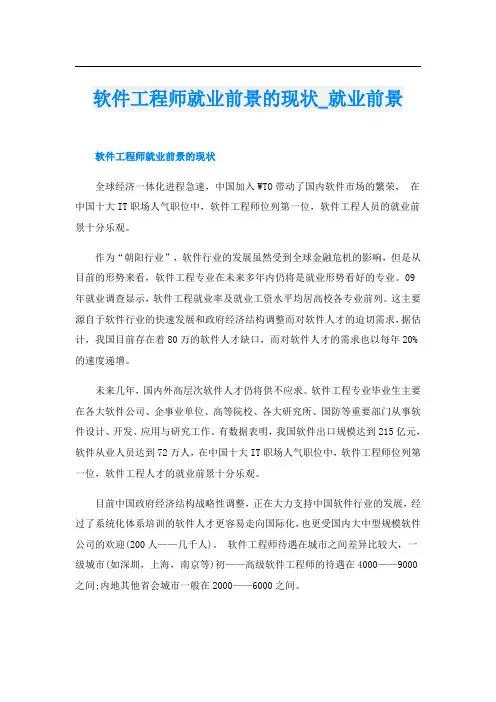 软件工程师就业前景的现状就业前景