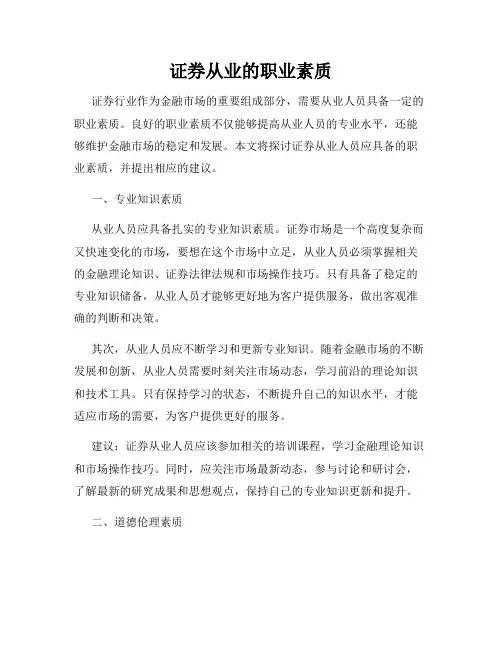 证券从业的职业素质