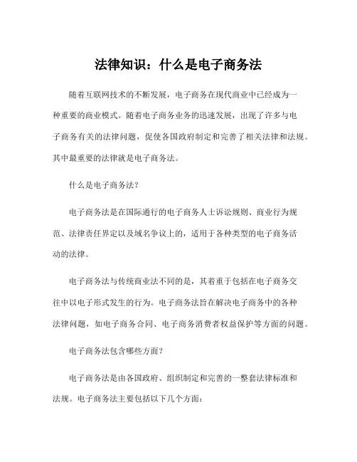 法律知识：什么是电子商务法