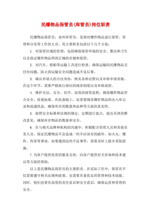民爆物品保管员(库管员)岗位职责
