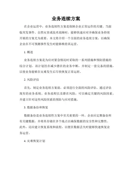 业务连续方案