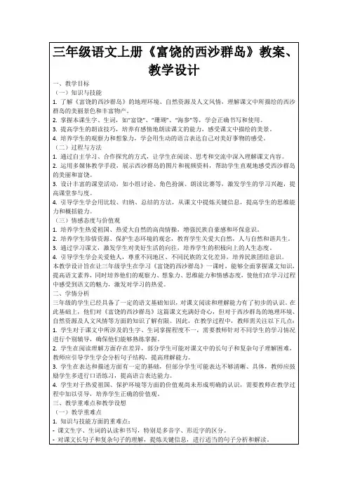 三年级语文上册《富饶的西沙群岛》教案、教学设计