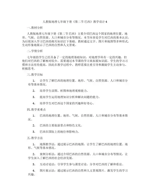 人教版地理七年级下册《第二节 巴西》教学设计4