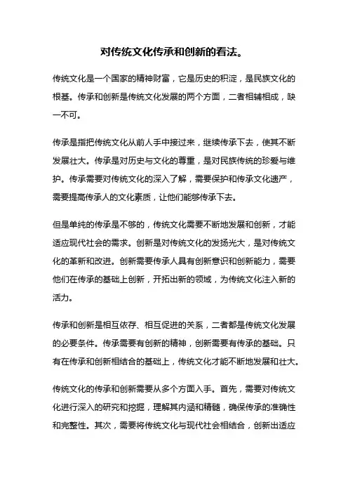 对传统文化传承和创新的看法。