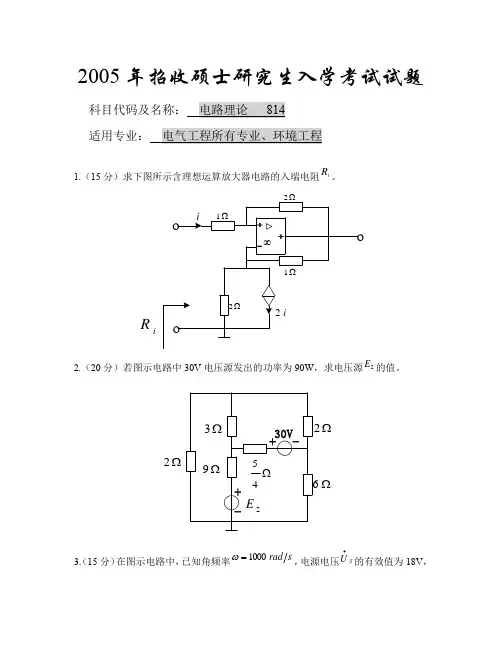 2005年华中科技大学电路理论814硕士研究生入学考试试题