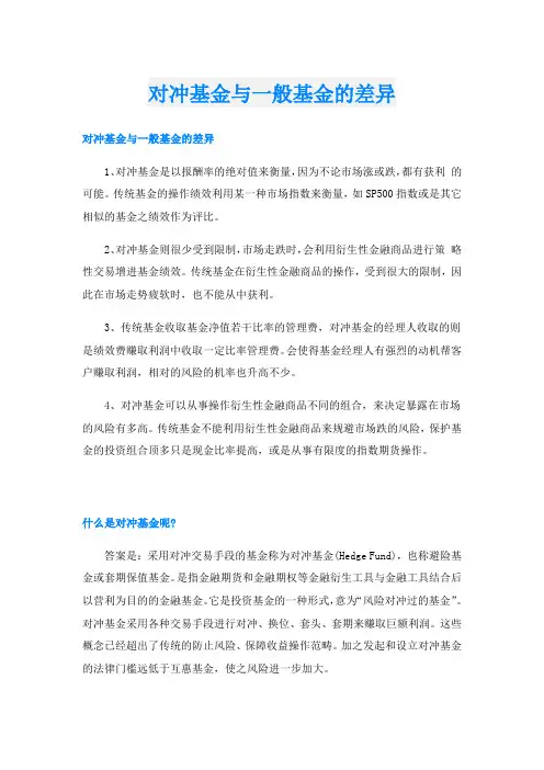 对冲基金与一般基金的差异