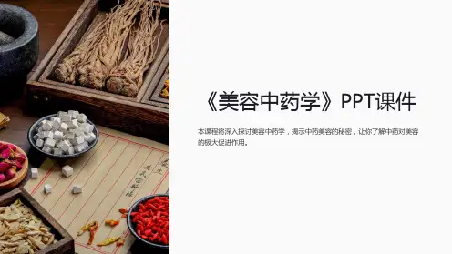《美容中药学》课件