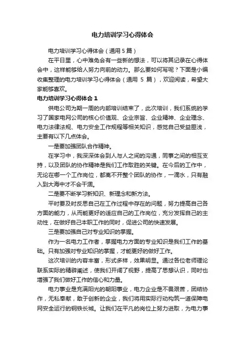 电力培训学习心得体会（通用5篇）