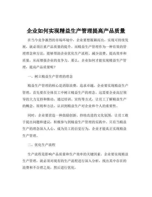 企业如何实现精益生产管理提高产品质量