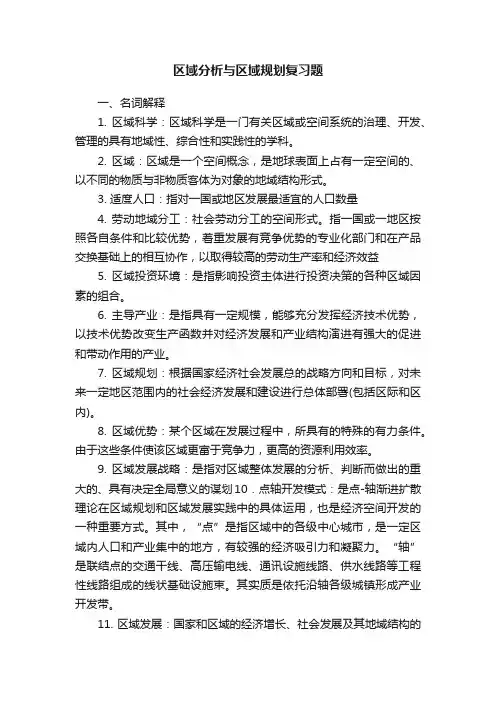 区域分析与区域规划复习题