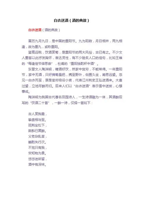 白衣送酒（酒的典故）