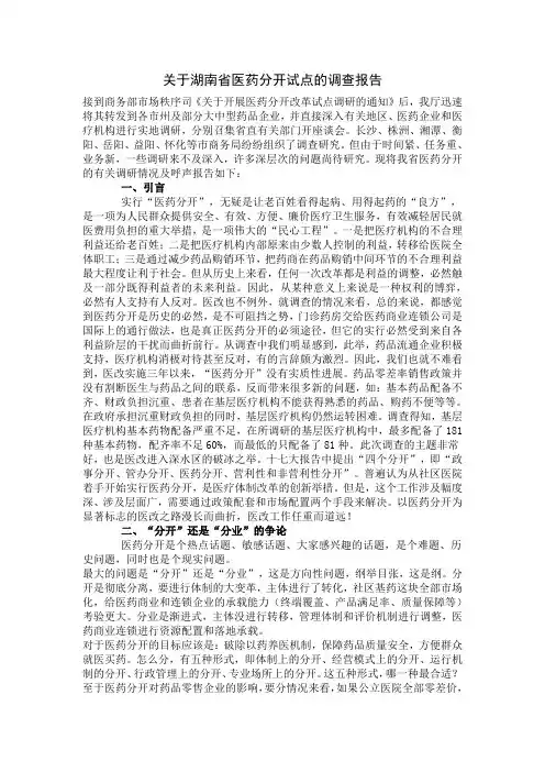 关于湖南省医药分开试点的调查报告