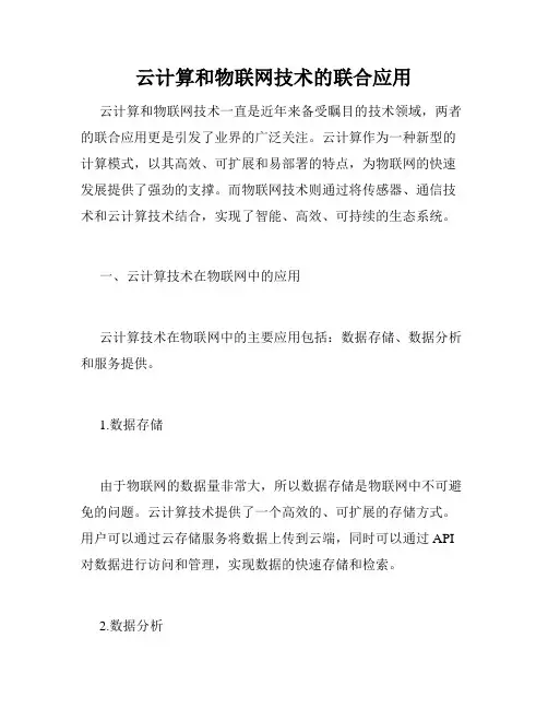 云计算和物联网技术的联合应用