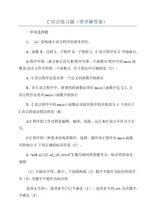 C语言练习题(带详解答案)