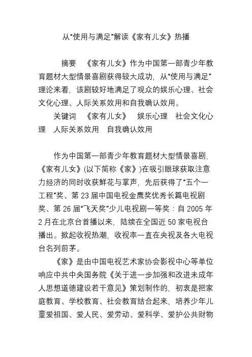 从“使用与满足”解读《家有儿女》热播