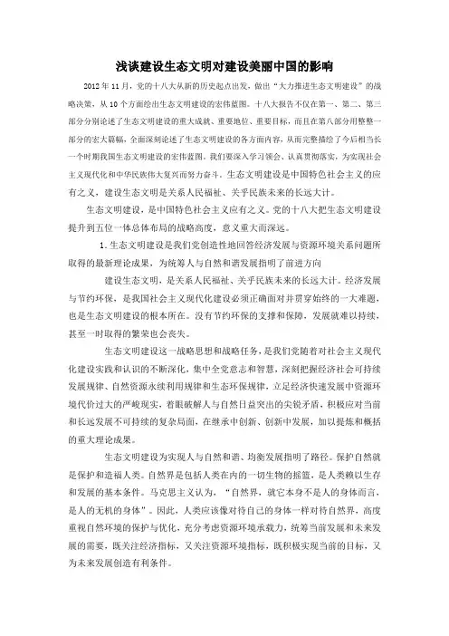 浅谈建设生态文明对建设美丽中国的影响