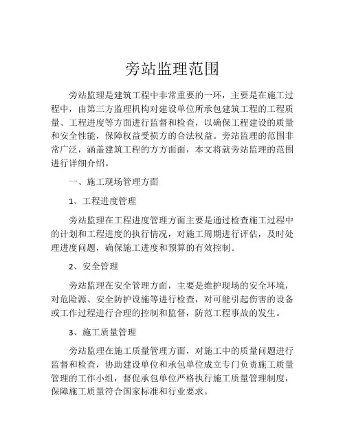 旁站监理范围