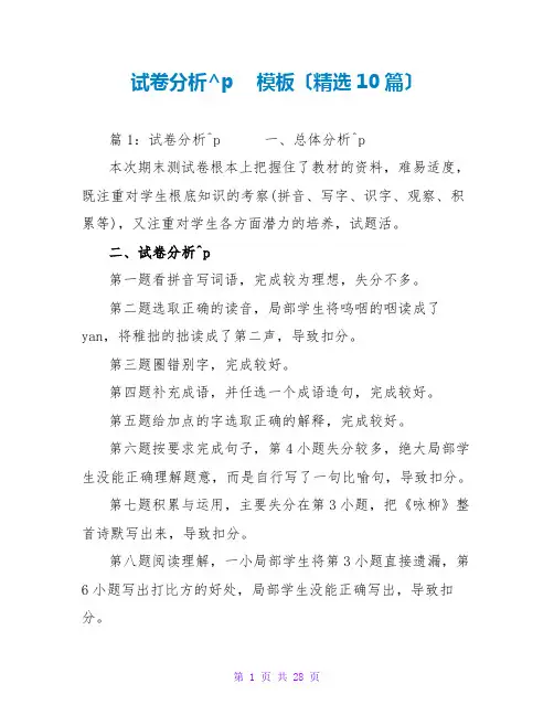 试卷分析模板(精选10篇)