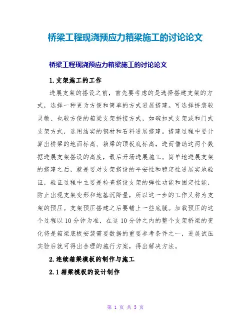 桥梁工程现浇预应力箱梁施工的探讨论文