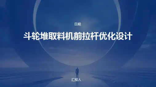 斗轮堆取料机前拉杆优化设计