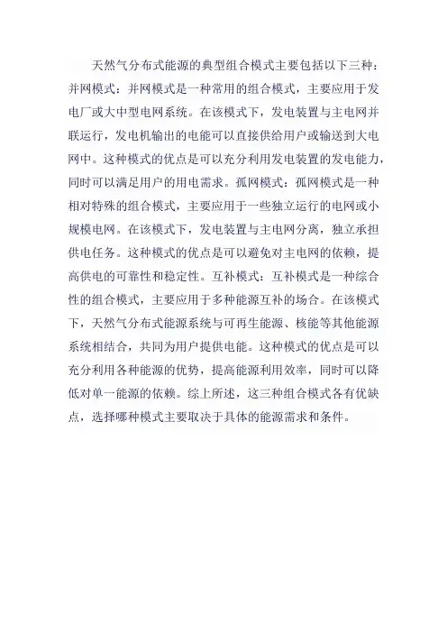 天然气分布式能源的典型组合模式