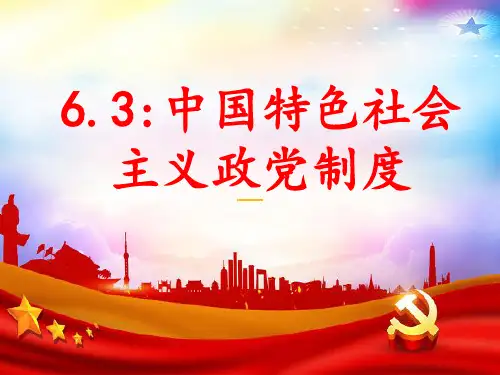 6.3中国特色社会主义政党制度 (共20张PPT)