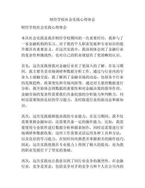 财经学校社会实践心得体会
