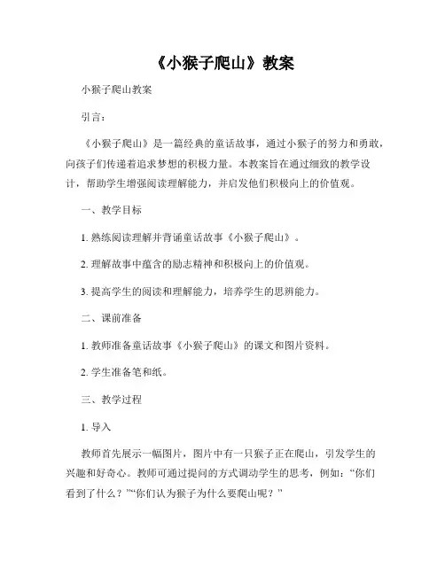 《小猴子爬山》教案