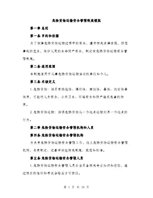 危险货物运输安全管理制度模版（五篇）