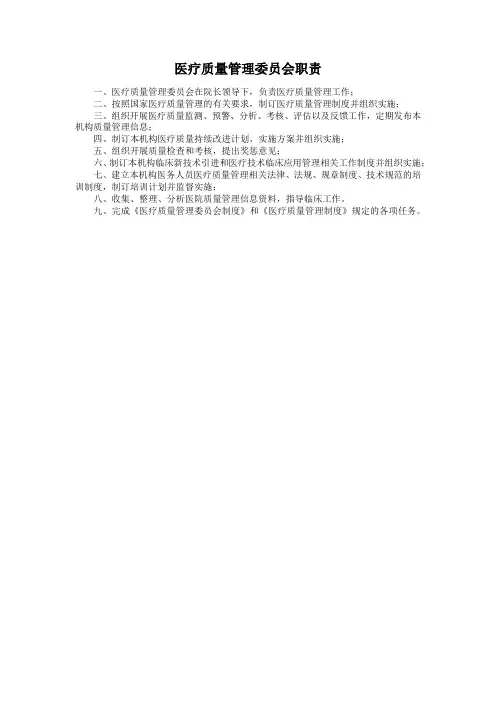 医疗质量管理委员会职责