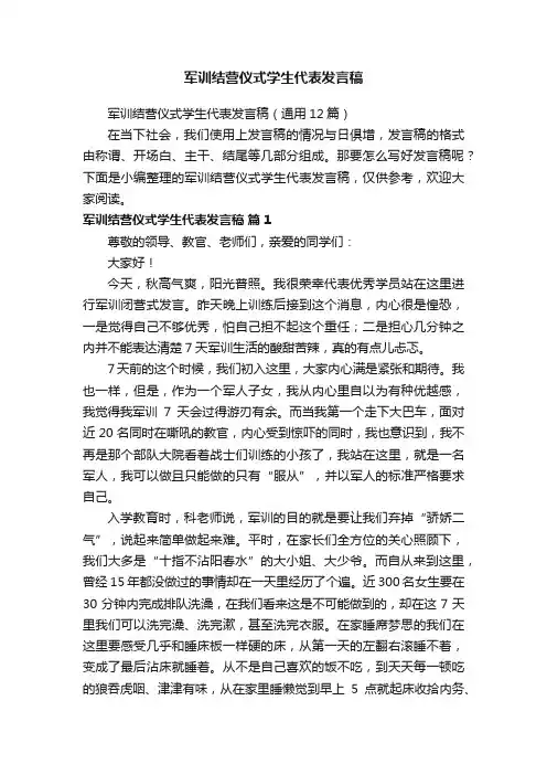 军训结营仪式学生代表发言稿（通用12篇）