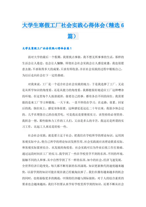 大学生寒假工厂社会实践心得体会(精选6篇).doc