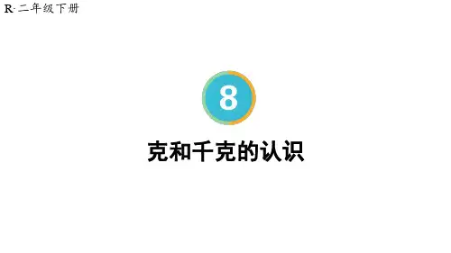 小学数学一年级下册第1课时 克和千克的认识
