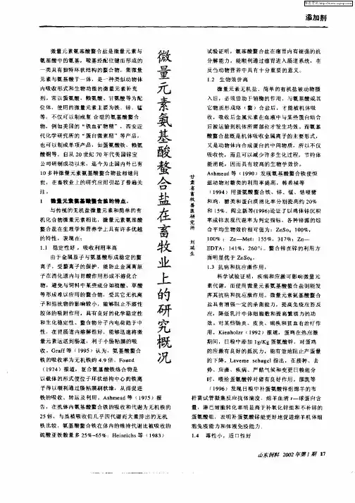 微量元素氨基酸螯合盐在畜牧业上的研究概况