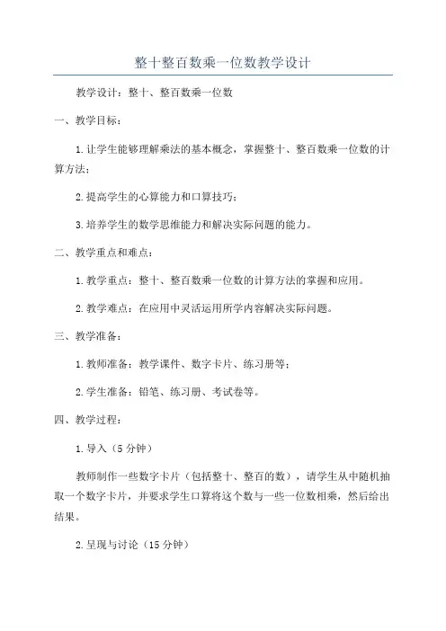 整十整百数乘一位数教学设计