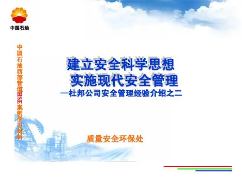 杜邦安全管理培训之二0