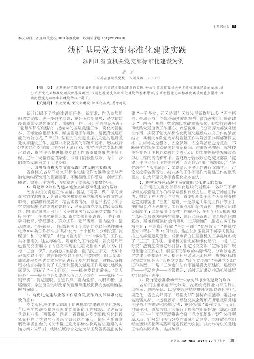 浅析基层党支部标准化建设实践--以四川省直机关党支部标准化建设为例