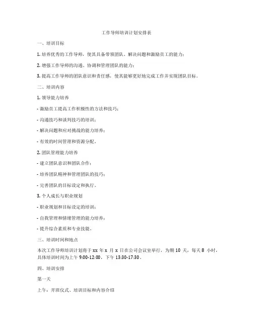 工作导师培训计划安排表