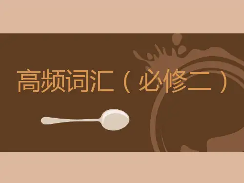 高中英语人教版高频词汇(必修二)课件