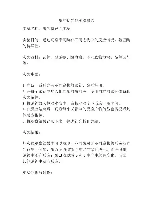 酶的特异性实验报告