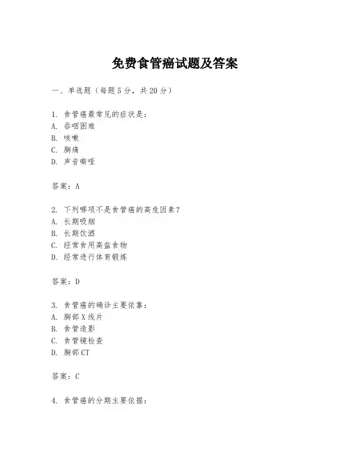 免费食管癌试题及答案