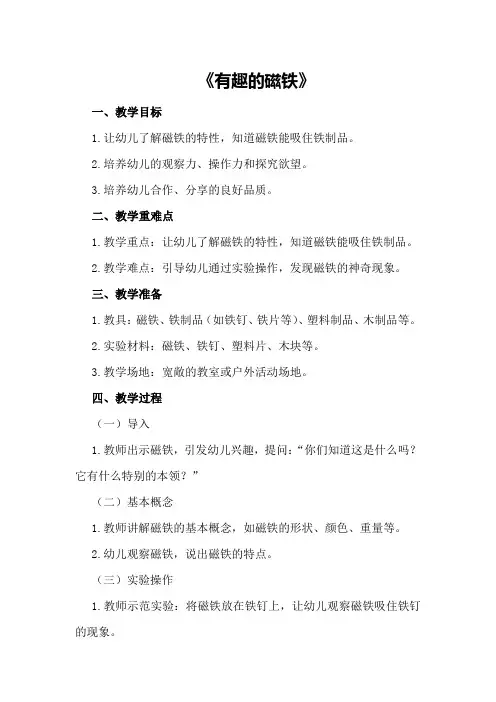 中班幼儿科学教案《有趣的磁铁》